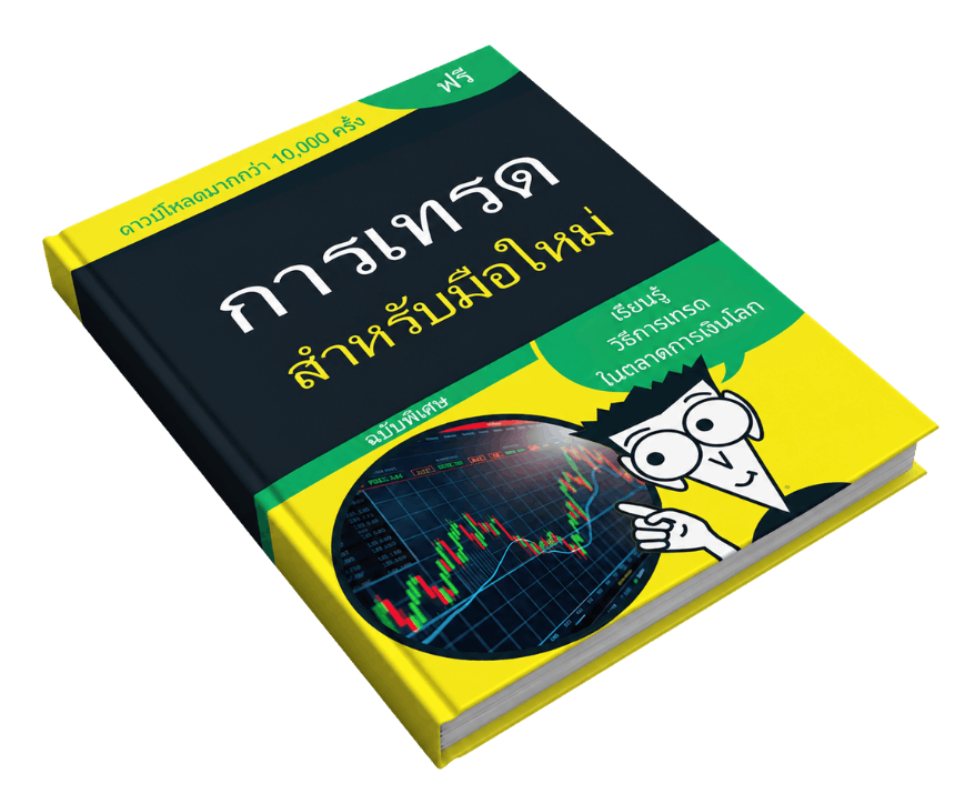 หนังสือ การเทรดสำหรับมือใหม่