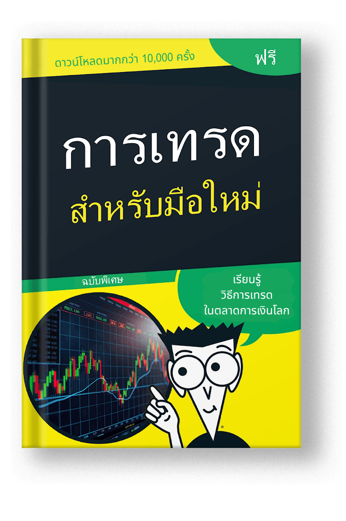 หนังสืออีบุ๊ก การเทรดสำหรับผู้เริ่มต้น